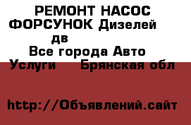 РЕМОНТ НАСОС ФОРСУНОК Дизелей Volvo FH12 (дв. D12A, D12C, D12D) - Все города Авто » Услуги   . Брянская обл.